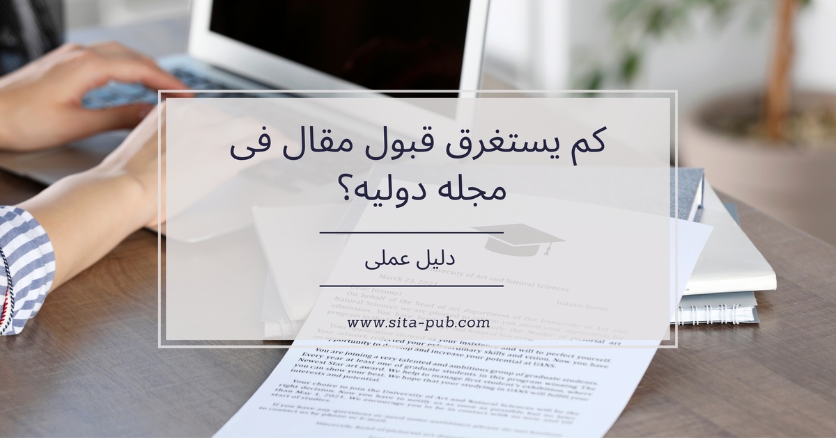 کم یستغرق قبول مقال فی مجله دولیه؟ دلیل عملی