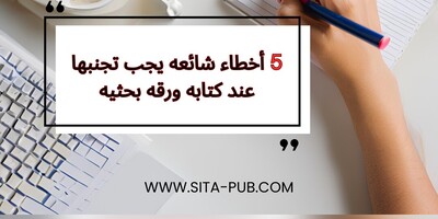 5 أخطاء شائعه یجب تجنبها عند کتابه ورقه بحثیه