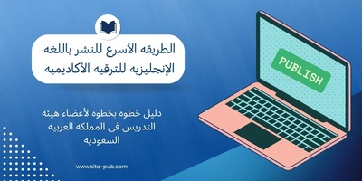 الطریقه الأسرع للنشر باللغه الإنجلیزیه للترقیه الأکادیمیه