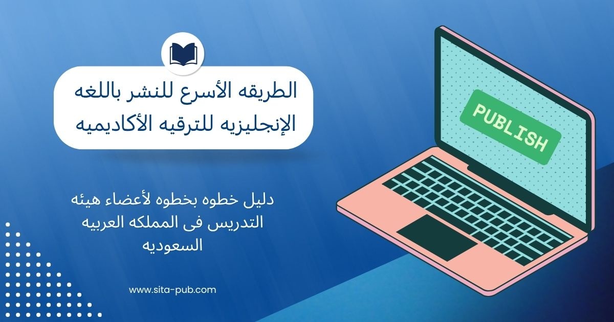 الطریقه الأسرع للنشر باللغه الإنجلیزیه للترقیه الأکادیمیه