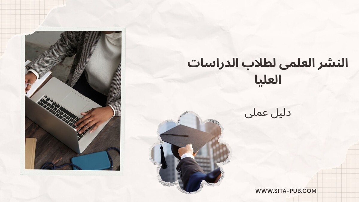 النشر العلمی لطلاب الدراسات العلیا: دلیل عملی