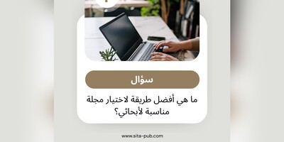 العثور على الخیار المثالی: دلیل شامل لاختیار المجله المناسبه لأبحاثک
