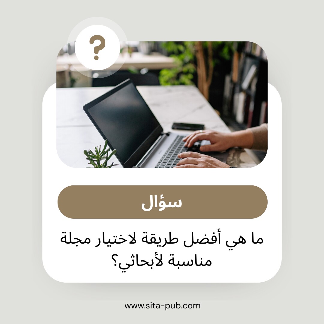 العثور على الخیار المثالی: دلیل شامل لاختیار المجله المناسبه لأبحاثک