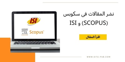 نشر المقالات فی سکوبس (Scopus) و ISI