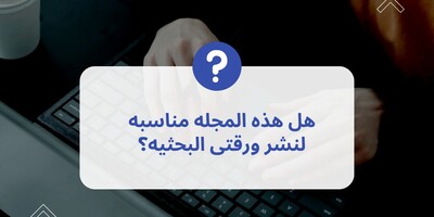 هل هذه المجله مناسبه لنشر ورقتی البحثیه؟