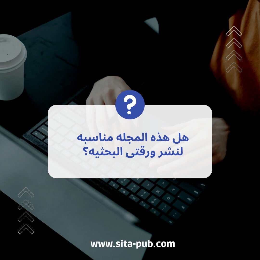 هل هذه المجله مناسبه لنشر ورقتی البحثیه؟