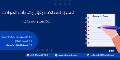 تنسیق المقالات وفق إرشادات المجلات: التکالیف والخدمات