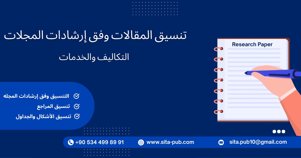 تنسیق المقالات وفق إرشادات المجلات: التکالیف والخدمات