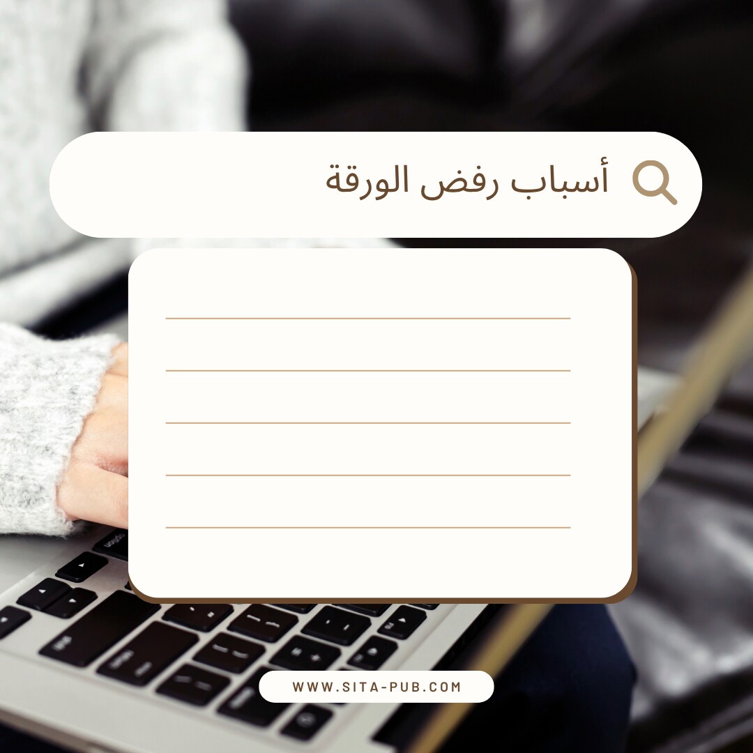 لماذا یفشل الباحثون فی تحقیق النشر الناجح؟