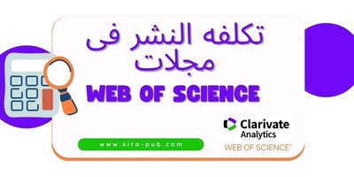 تکلفه النشر فی مجلات Web of Science؟