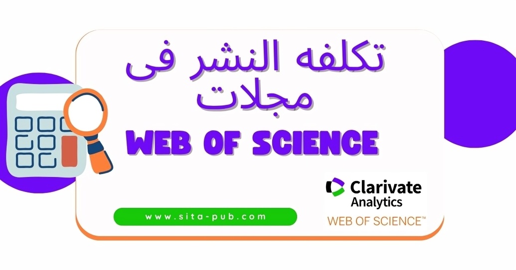 تکلفه النشر فی مجلات Web of Science؟