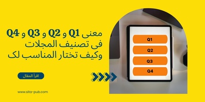 معنى Q1 و Q2 و Q3 و Q4 فی تصنیف المجلات وکیف تختار المناسب لک