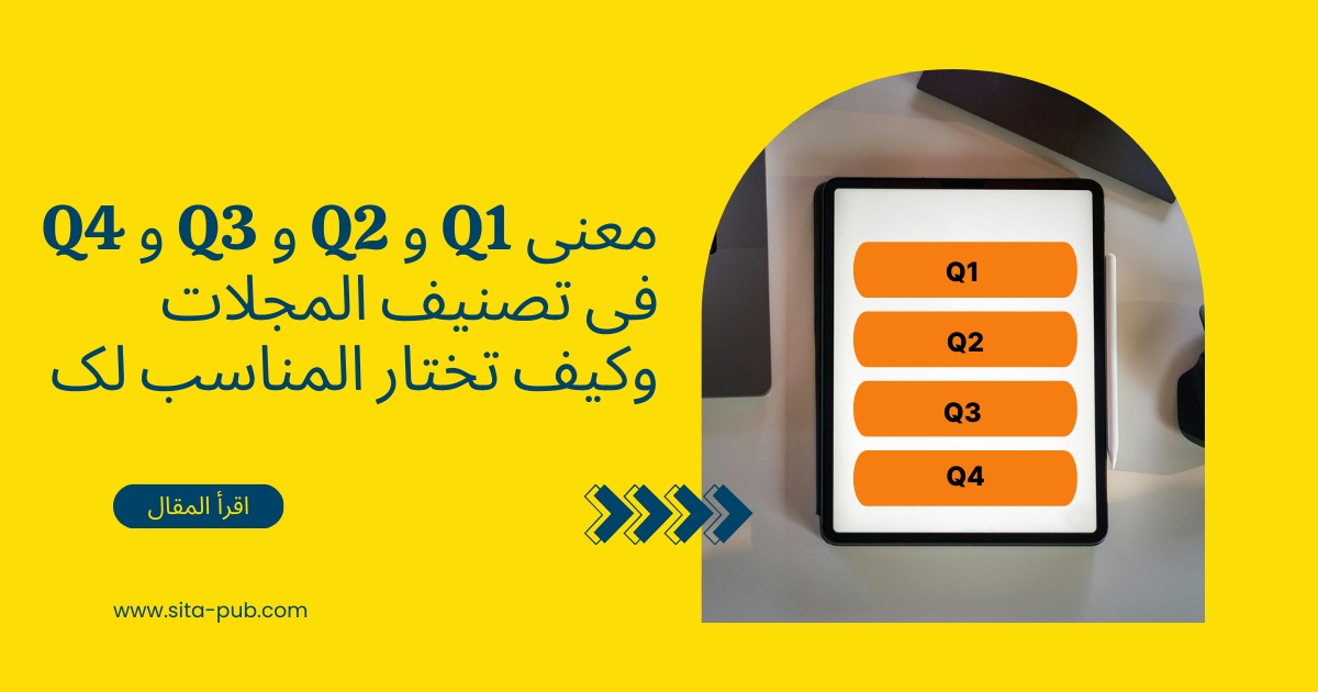 معنى Q1 و Q2 و Q3 و Q4 فی تصنیف المجلات وکیف تختار المناسب لک
