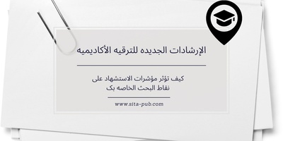الإرشادات الجدیده للترقیه الأکادیمیه: کیف تؤثر مؤشرات الاستشهاد على نقاط البحث الخاصه بک