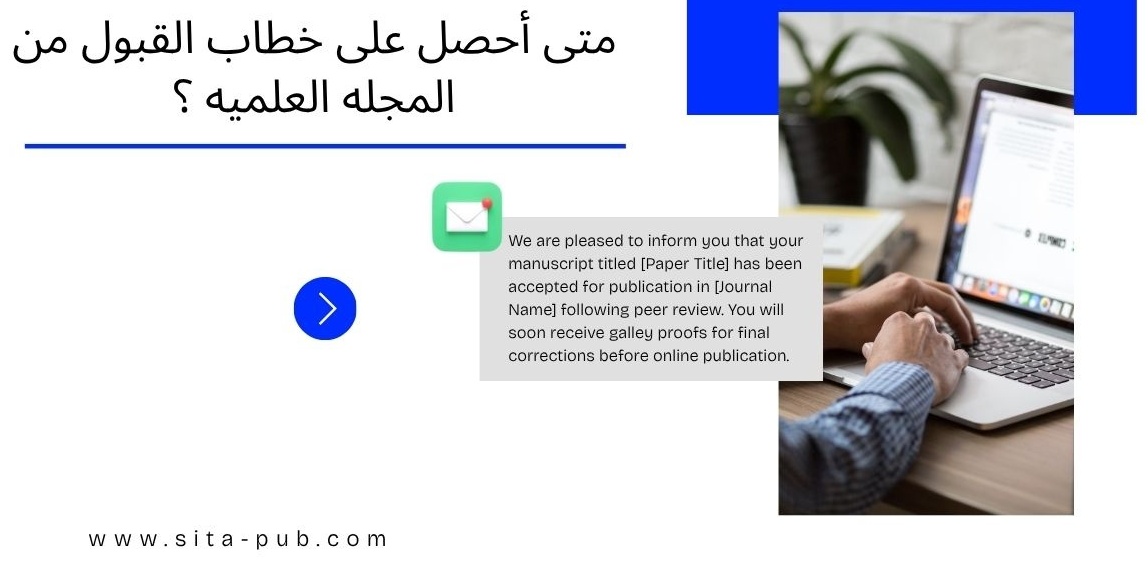 متى أحصل على خطاب القبول من المجله العلمیه ؟