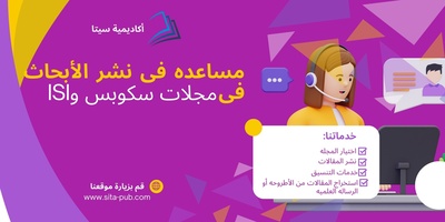مساعده فی نشر الأبحاث فی مجلات سکوبس وISI