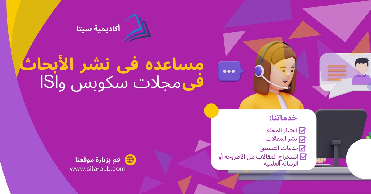 مساعده فی نشر الأبحاث فی مجلات سکوبس وISI