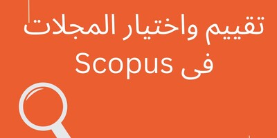 تقییم واختیار المجلات فی Scopus