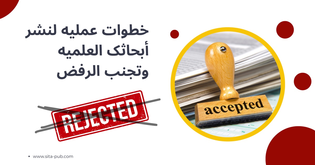 خطوات عملیه لنشر أبحاثک العلمیه وتجنب الرفض