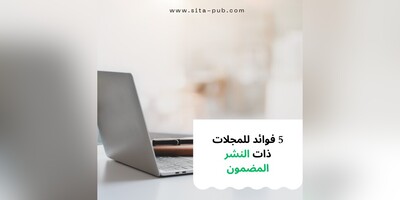 5 فوائد للمجلات ذات النشر المضمون