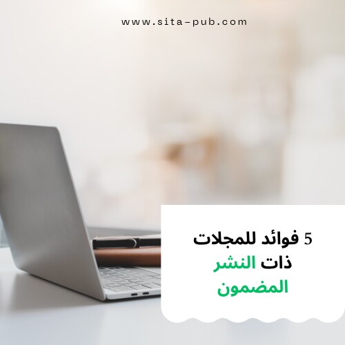 5 فوائد للمجلات ذات النشر المضمون