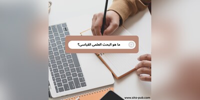 ما هو البحث العلمی القیاسی؟