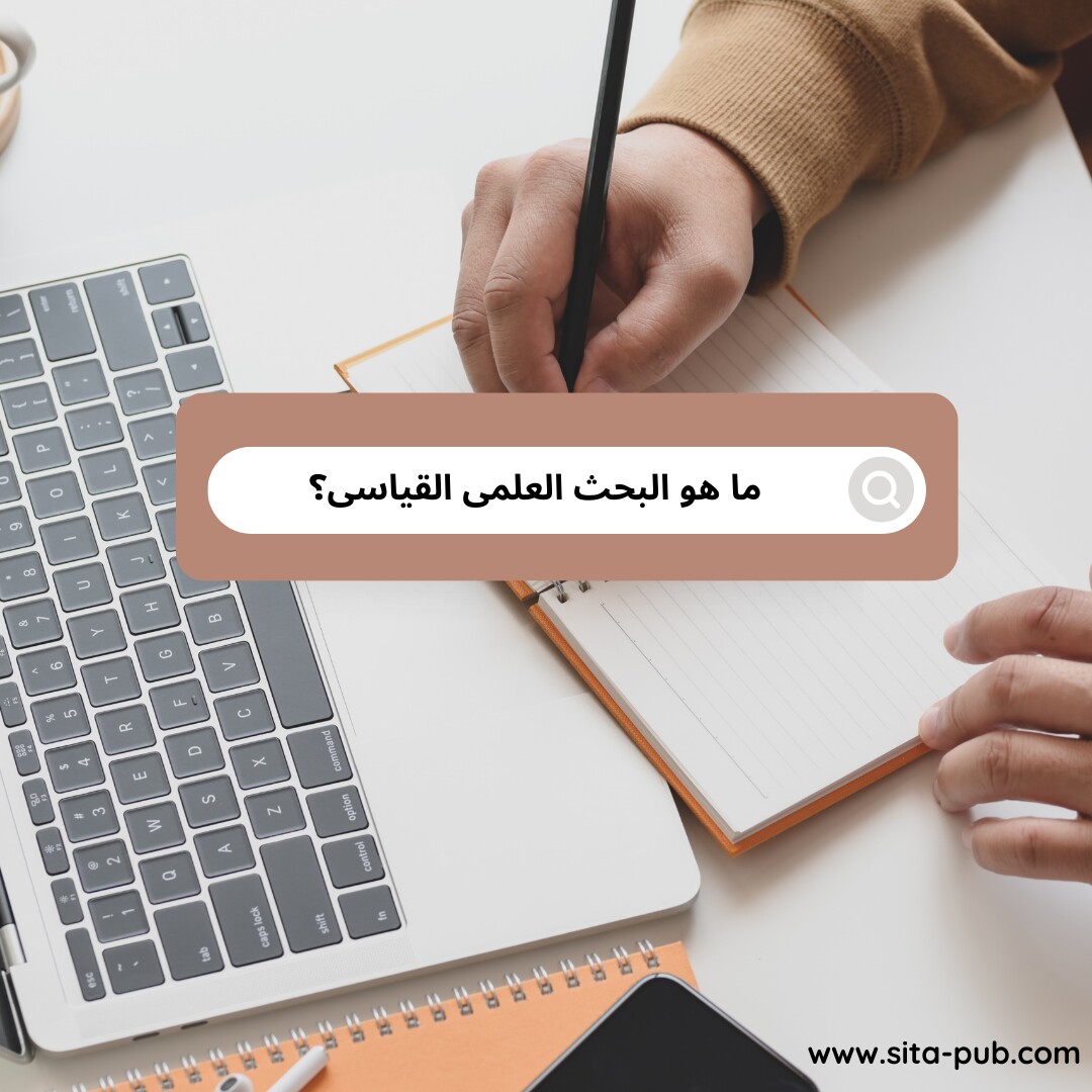 ما هو البحث العلمی القیاسی؟