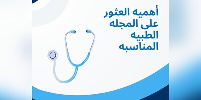 أهمیه العثور على المجله الطبیه المناسبه