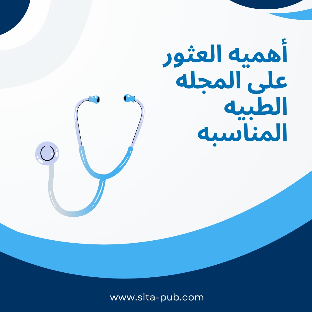 أهمیه العثور على المجله الطبیه المناسبه