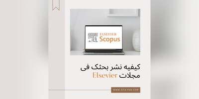 کیفیه نشر بحثک فی مجلات Elsevier