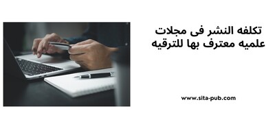 تکلفه النشر فی مجلات علمیه معترف بها للترقیه