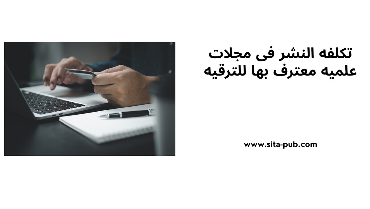 تکلفه النشر فی مجلات علمیه معترف بها للترقیه