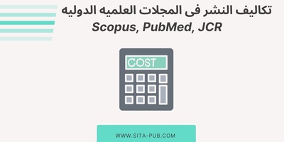 تکالیف النشر فی المجلات العلمیه الدولیه