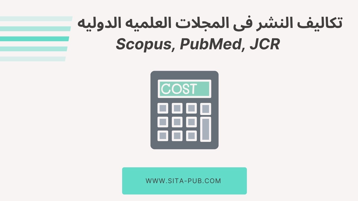 تکالیف النشر فی المجلات العلمیه الدولیه