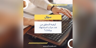 کیفیه التحقق من عدد مرات استشهاد ورقتک؟