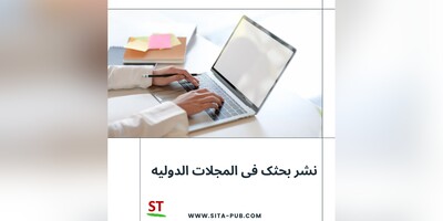 نشر بحثک فی المجلات الدولیه