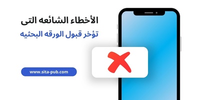 الأخطاء الشائعه التی تؤخر قبول الورقه البحثیه