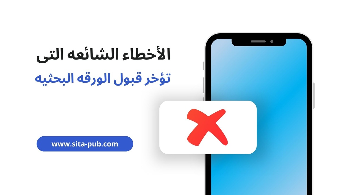 الأخطاء الشائعه التی تؤخر قبول الورقه البحثیه