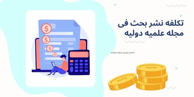 تکلفه نشر بحث فی مجله علمیه دولیه