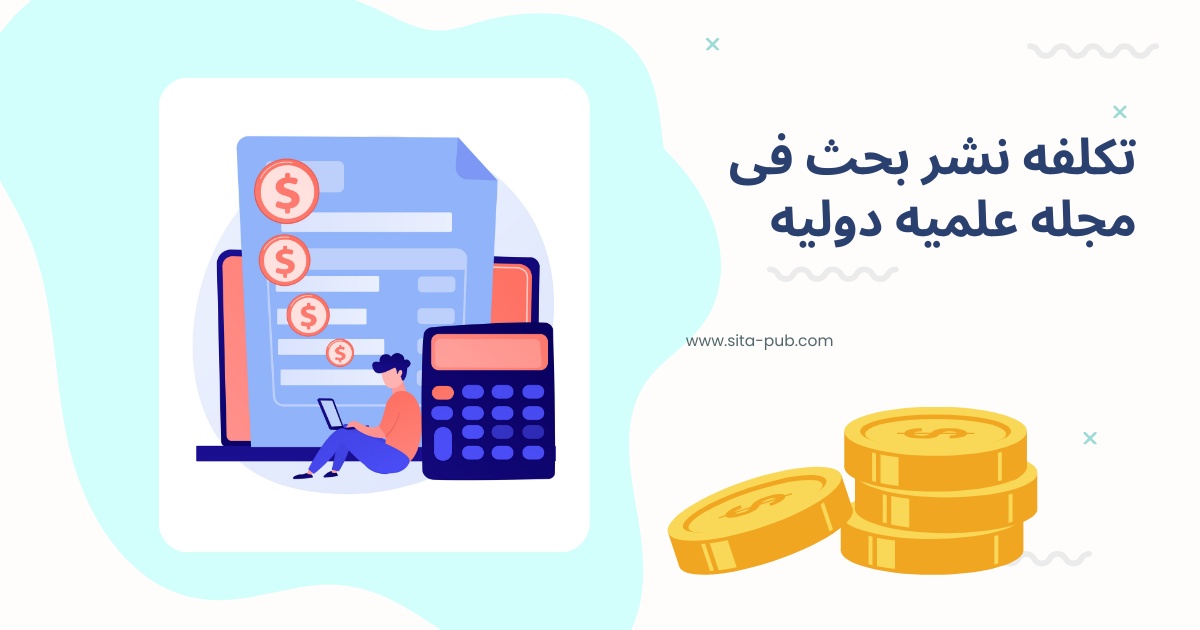 تکلفه نشر بحث فی مجله علمیه دولیه