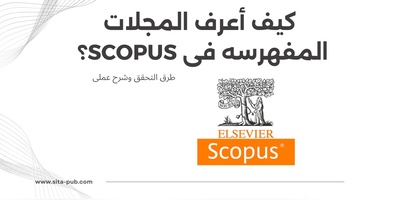 کیف أعرف المجلات المفهرسه فی Scopus؟ طرق التحقق وشرح عملی