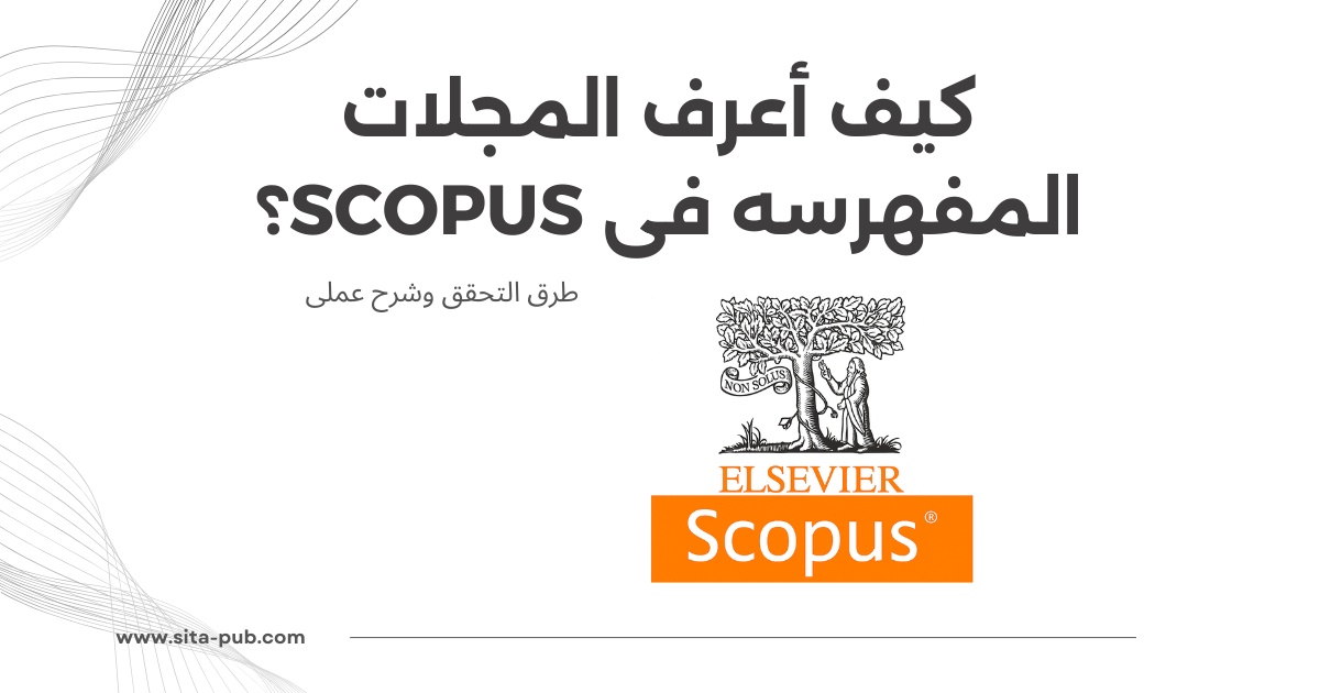 کیف أعرف المجلات المفهرسه فی Scopus؟ طرق التحقق وشرح عملی