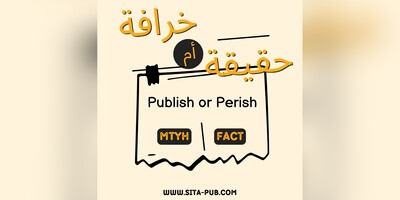 خرافه "النشر أو الفناء" Publish or Perish: شرح مبسط