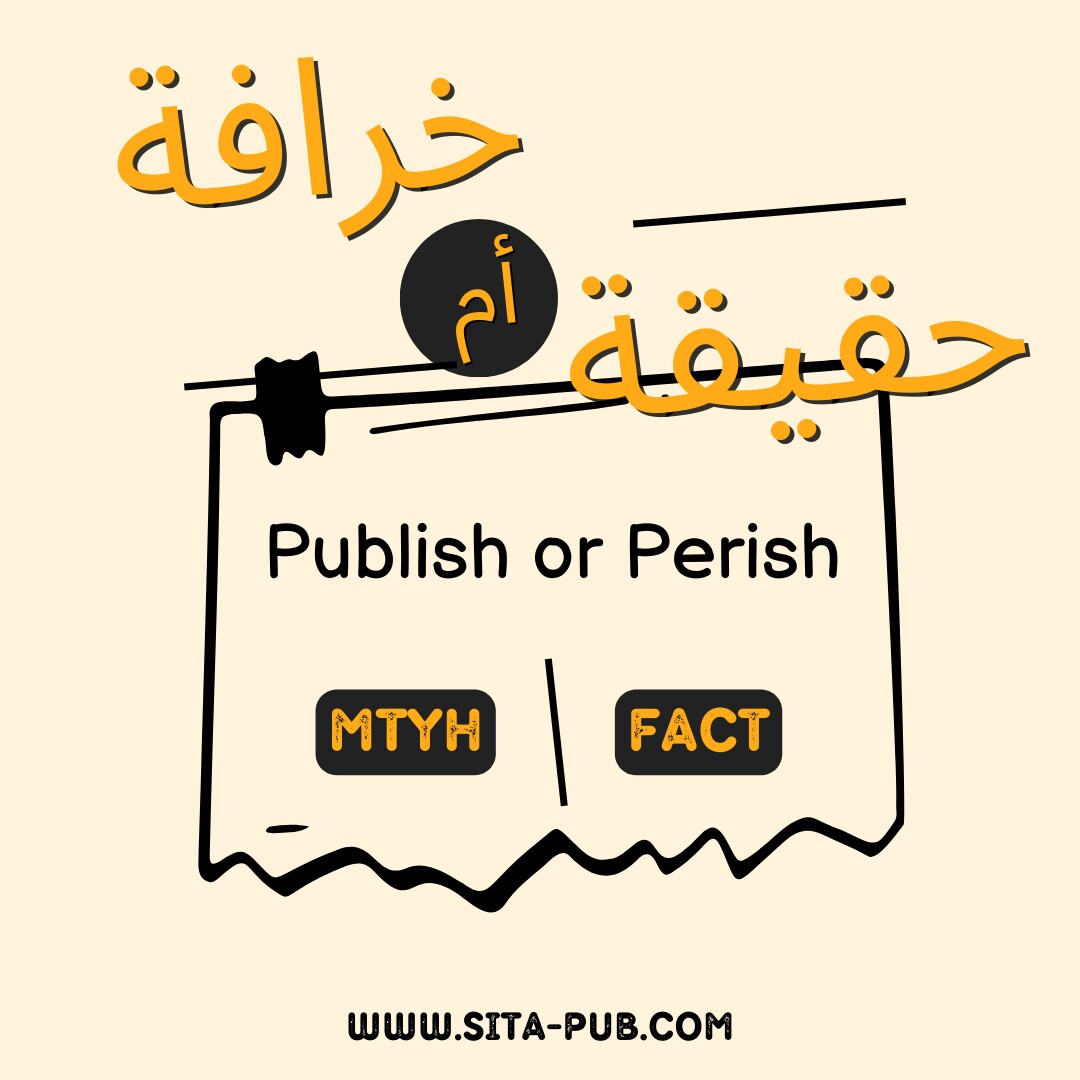 خرافه "النشر أو الفناء" Publish or Perish: شرح مبسط