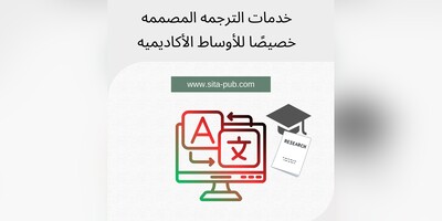 خدمات الترجمه المصممه خصیصًا للأوساط الأکادیمیه