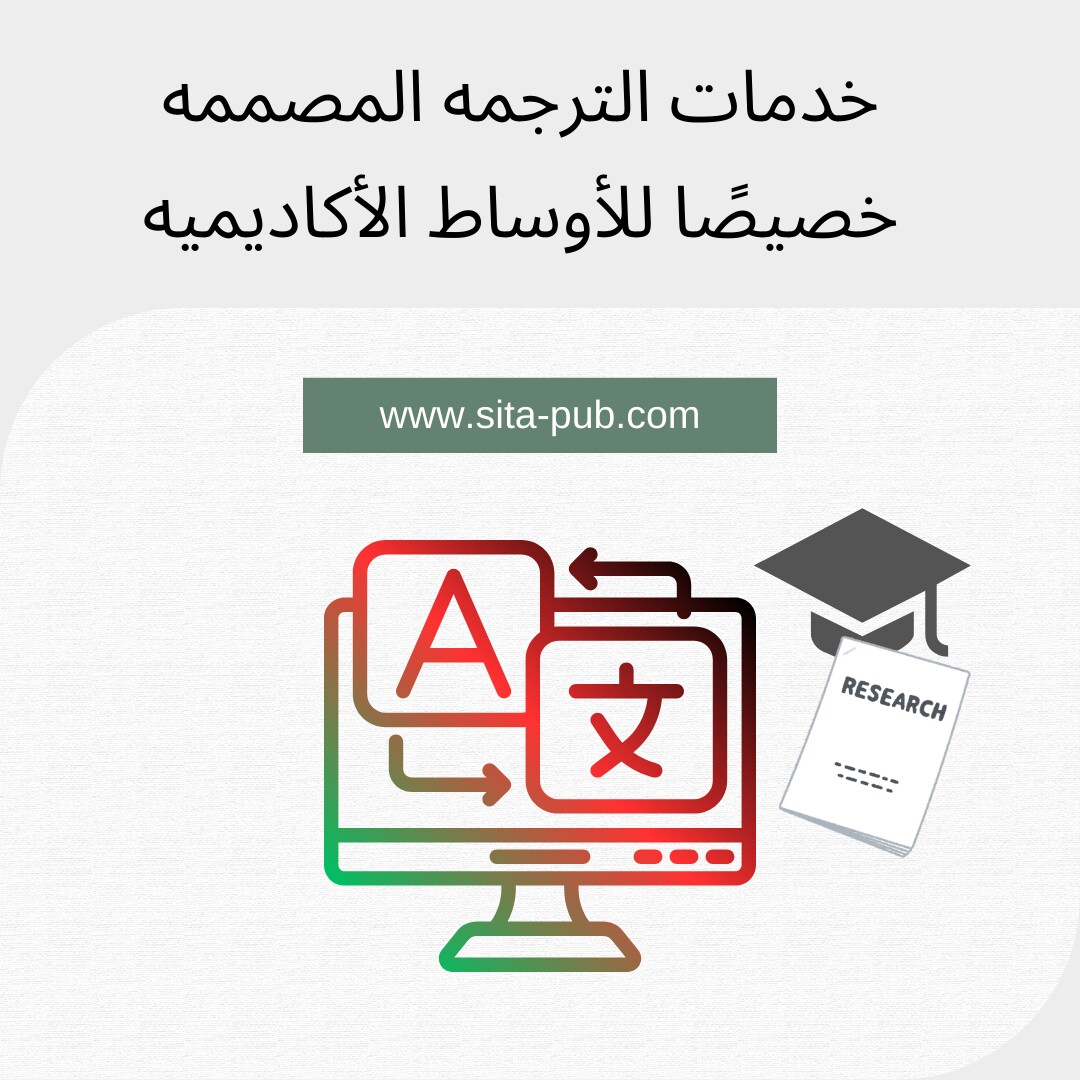 خدمات الترجمه المصممه خصیصًا للأوساط الأکادیمیه