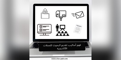 فهم أسالیب تقدیم البحوث للمجلات الأکادیمیه