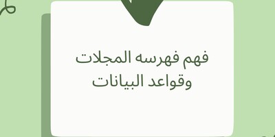 فهم فهرسه المجلات وقواعد البیانات