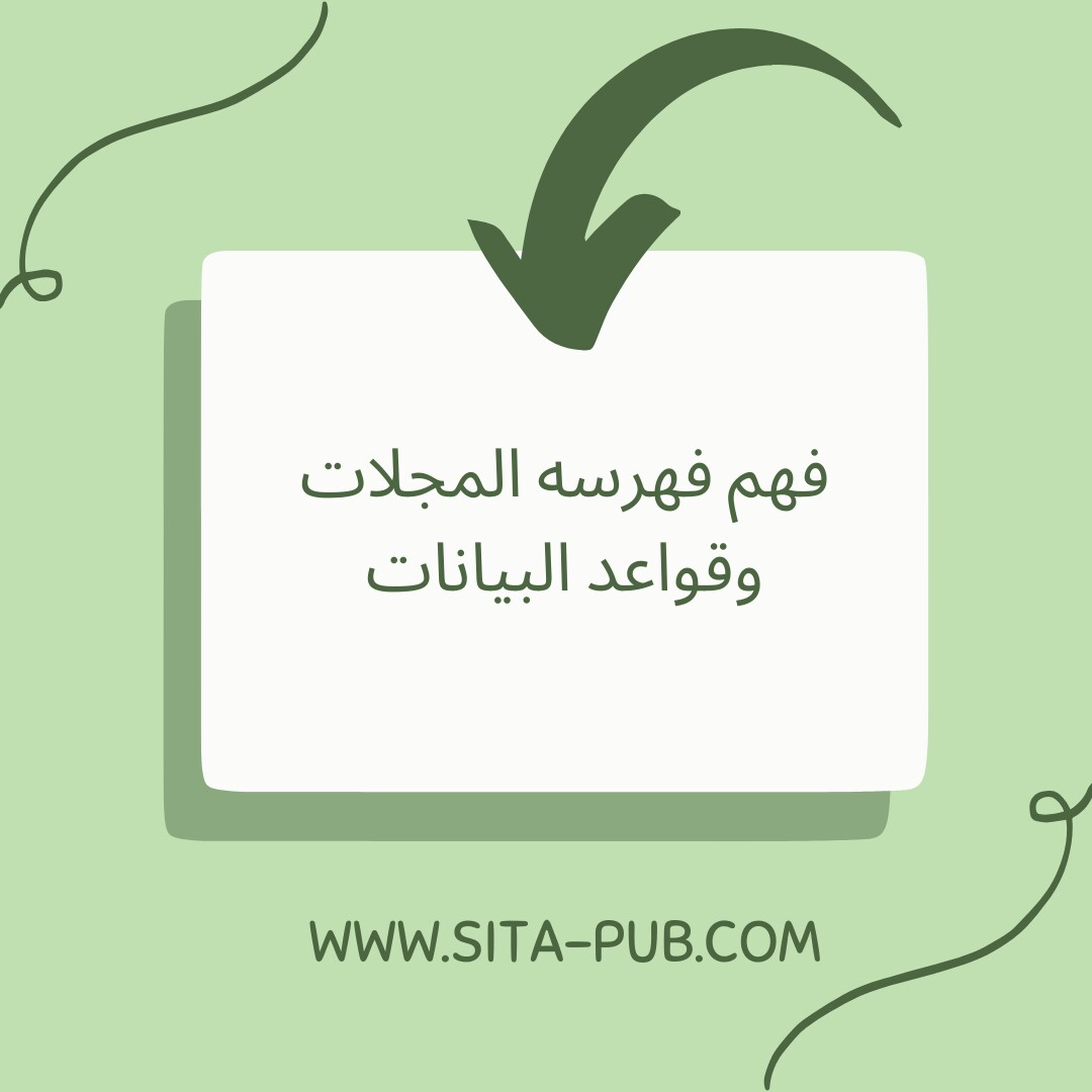 فهم فهرسه المجلات وقواعد البیانات