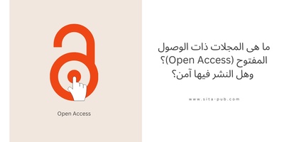 ما هی المجلات ذات الوصول المفتوح (Open Access)؟ وهل النشر فیها آمن؟